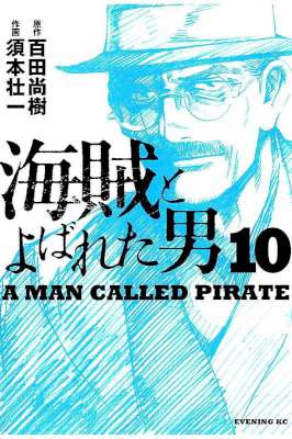[百田尚樹x須本壮一] 海賊とよばれた男 第01-10巻