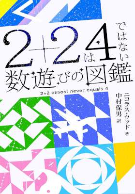 [ニコラス・ウッド] ２＋２は４ではない 数遊びの図鑑