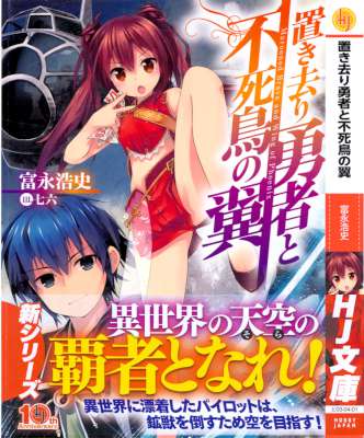 [富永浩史] 置き去り勇者と不死鳥の翼