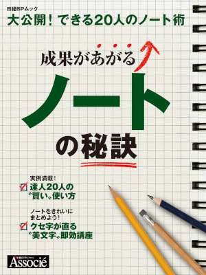 成果があがるノートの秘訣