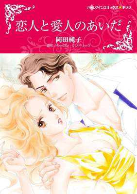 [岡田純子×シャロン・ケンドリック] 恋人と愛人のあいだ