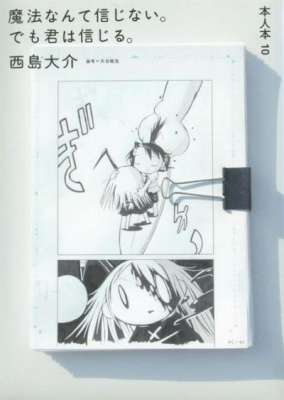[西島大介] 魔法なんて信じない。でも君は信じる。