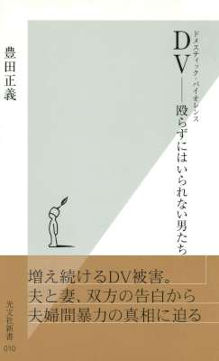 [豊田正義] ＤＶ（ドメスティック・バイオレンス）――殴らずにはいられない男たち