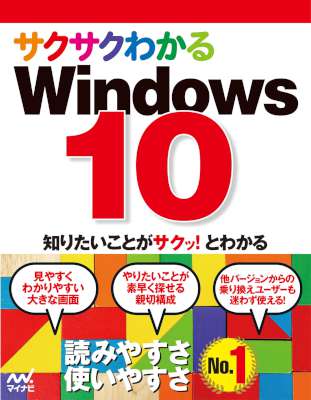 サクサクわかるWindows 10