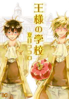 [夏目ココロ] 王様の学校 第01巻