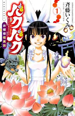 [斉藤いくみ] バクバク～お嬢様怪異談～ 第01巻