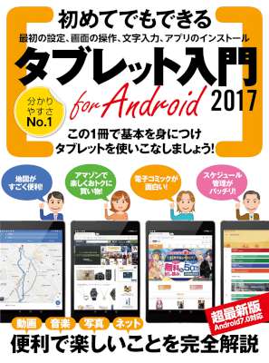 [河本亮] タブレット入門 for Android 2017