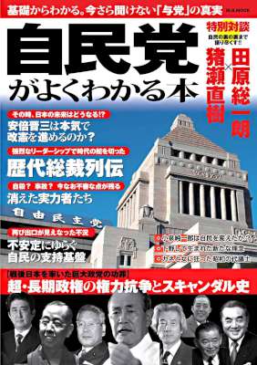 [山本一生] 自民党がよくわかる本