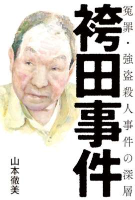 [山本徹美] 袴田事件 ─ 冤罪・強盗殺人事件の深層