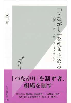 [安田雪] 「つながり」を突き止めろ～入門！　ネットワーク・サイエンス～ (光文社新書)