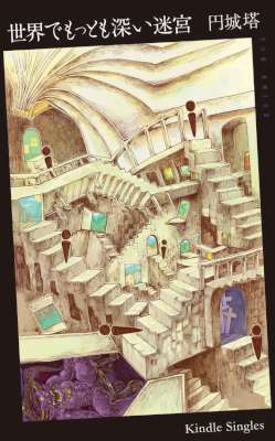 [円城塔] 世界でもっとも深い迷宮