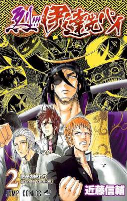 [近藤信輔] 烈!!! 伊達先パイ 全02巻