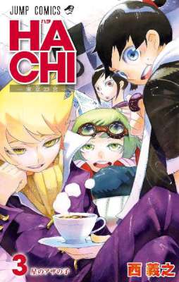 [西義之] HACHI -東京23宮- 全03巻