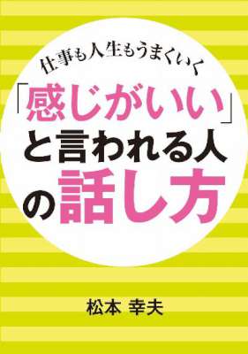 [松本幸夫] 「感じがいい」と言われる人の話し方