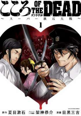 [夏目漱石×架神恭介×目黒三吉] こころ オブ・ザ・デッド ~スーパー漱石大戦~ 第01巻