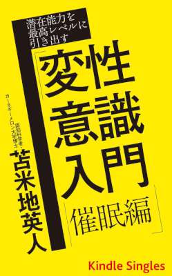 [苫米地英人] 潜在能力を最高レベルに引き出す「変性意識入門・催眠編」