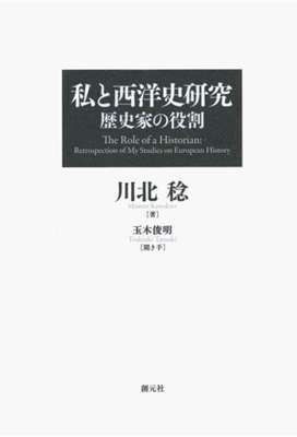 [川北稔,玉木俊明] 私と西洋史研究 歴史家の役割
