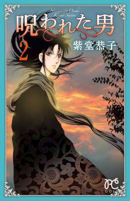 [紫堂恭子] 呪われた男 第01-02巻
