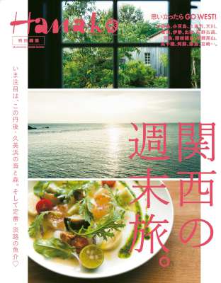 関西の週末旅。Hanako特別編集