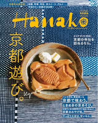 京都遊び。Hanako特別編集