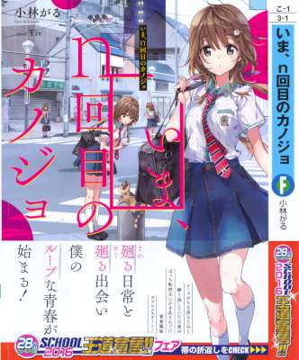 [小林がる] いま、n回目のカノジョ