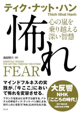 [ティク・ナット・ハン] 怖れ 心の嵐を乗り越える深い智慧
