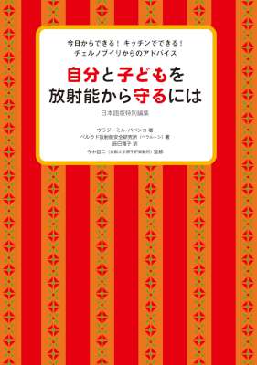 自分と子どもを放射能から守るには　日本語版特別編集