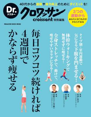 Dr.クロワッサン　毎日コツコツ続ければ４週間でかならず痩せる