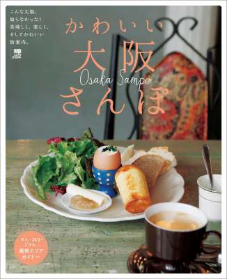 かわいい大阪さんぽ