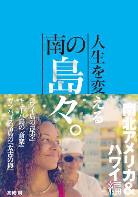 人生を変える南の島々。南北アメリカ&ハワイ編