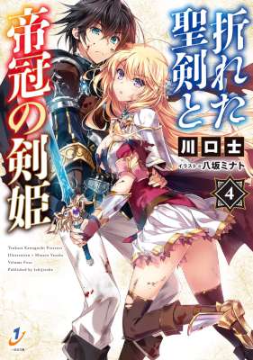 [川口士×八坂ミナト] 折れた聖剣と帝冠の剣姫 第01-04巻