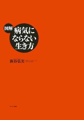 [新谷弘実] 【図解】病気にならない生き方