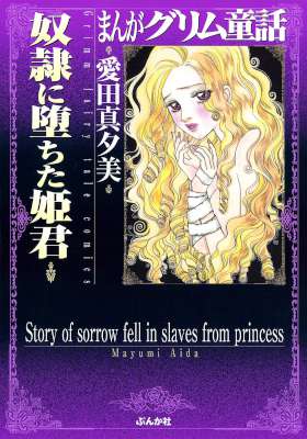 [愛田真夕美] 奴隷に堕ちた姫君 (まんがグリム童話)