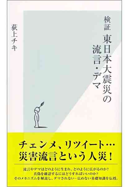 [荻上チキ] 検証　東日本大震災の流言・デマ (光文社新書)