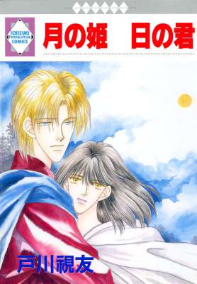 [戸川視友] 月の姫 日の君