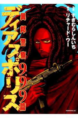 [すぎむらしんいち×リチャード・ウー] ディアスポリス -異邦警察- 全15巻+第999巻