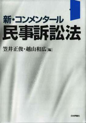 [笠井正俊,越山和広] 新・コンメンタール民事訴訟法　第２版