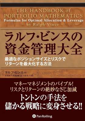 [ラルフ・ビンス] ラルフ・ビンスの資金管理大全