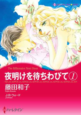 [藤田和子×Ｊ・Ｒ・ウォード] 夜明けを待ちわびて 全02巻