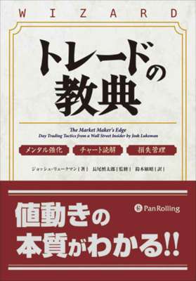 [ジョッシュ・リュークマン] トレードの教典 ──メンタル強化 チャート読解 損失管理