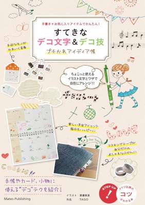 [フィグインク] すてきなデコ文字＆デコ技 プチかわアイディア集 コツがわかる本