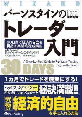 [ジェイク・バーンスタイン] バーンスタインのトレーダー入門 ――30日間で経済的自立を目指す実践的速成講座