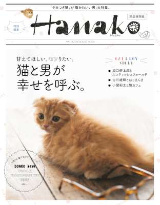 Hanako特別編集 猫と男が幸せを呼ぶ。