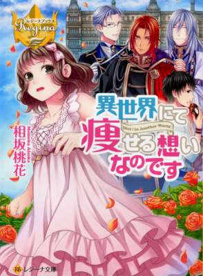 [相坂桃花] 異世界にて痩せる想いなのです