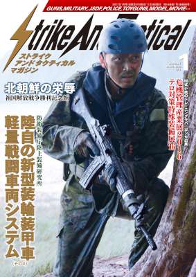 Strike And Tactical (ストライクアンドタクティカルマガジン) 2017年01月号