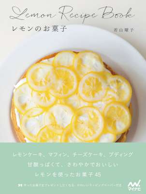 [若山曜子] レモンのお菓子