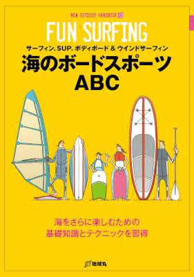 海のボードスポーツABC