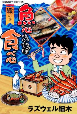 [ラズウェル細木] 魚心あれば食べ心 全05巻