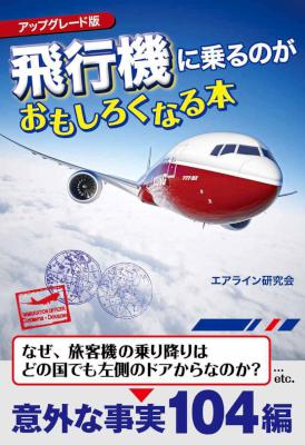 飛行機に乗るのがおもしろくなる本 アップグレード版