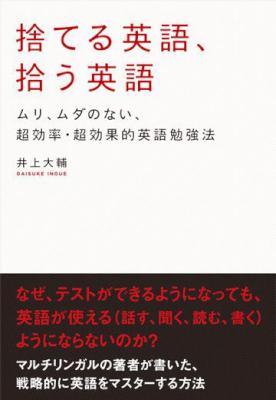 [井上大輔] 捨てる英語、拾う英語